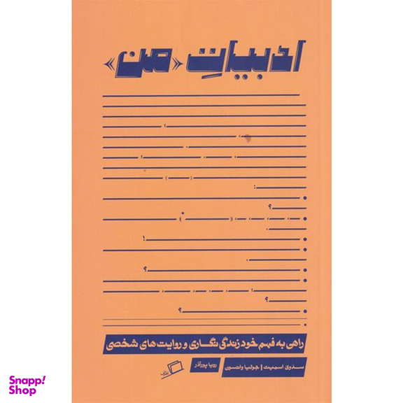 کتاب ادبیات من اثر سدونی اسمیت و جولیا واتسون نشر اطراف