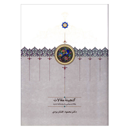 کتاب گنجینه مقالات اثر محمود افشار یزدی انتشارات سخن 2 جلدی