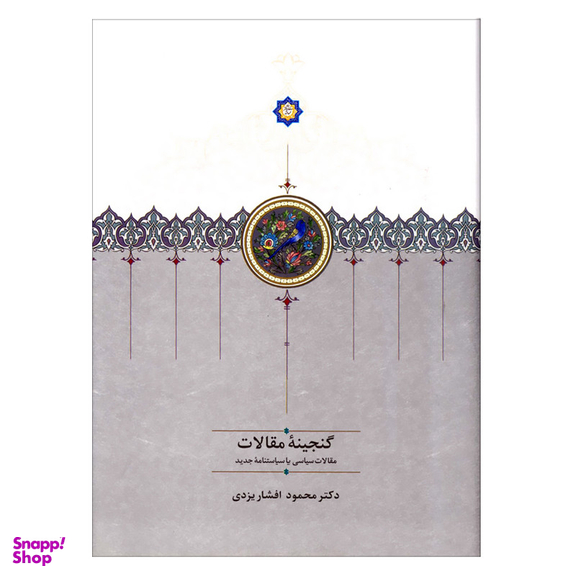 کتاب گنجینه مقالات اثر محمود افشار یزدی انتشارات سخن 2 جلدی