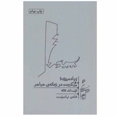 کتاب پیاده روی و سکوت در زمانه ی هیاهو اثر ارلینگ کاگه نشر گمان