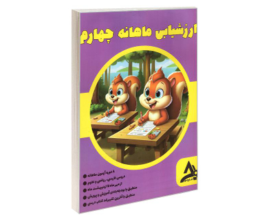 کتاب ارزشیابی ماهانه چهارم نشر اوج مهر