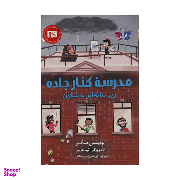 کتاب مدرسه کنار جاده زیر سایه ابر بدشگون اثر لوئیس سکر انتشارات کتاب کوله پشتی