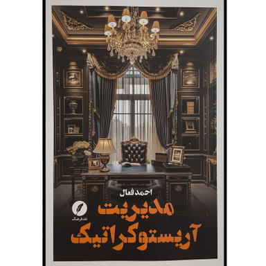 کتاب مديريت آريستوكراتيک اثر احمد فعال انتشارات نقدفرهنگ