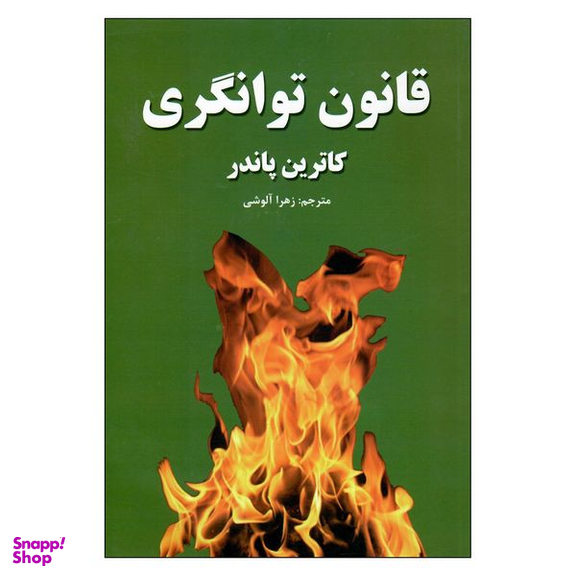 کتاب قانون توانگری اثر کاترین پاندر انتشارات آلوس