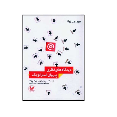 کتاب دیدگاه های نظری پیروان استراتژیک اثر دیوبید بی. زوگا انتشارات اندیشه احسان
