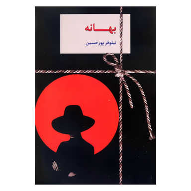 کتاب بهانه اثر نیلوفر پور حسین نشر سخن