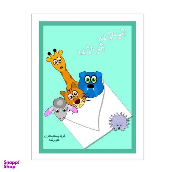 کتاب قیچی قیچی اثر نجمه سرافراز اردکانی انتشارات اکسیژن