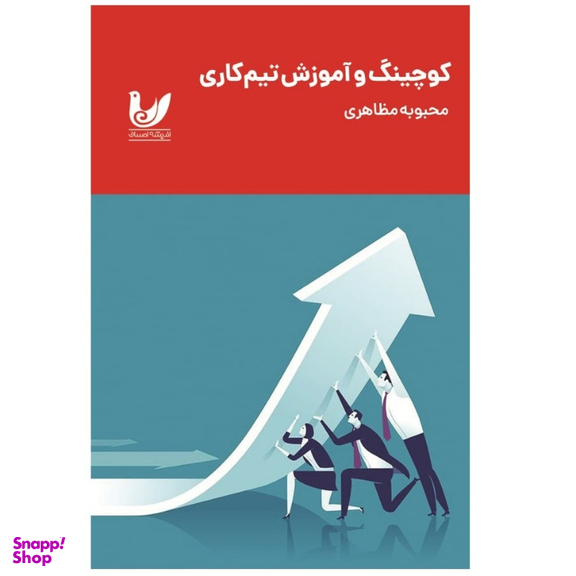 کتاب کوچینگ و آموزش تیم کاری اثر محبوبه مظاهری انتشارات اندیشه احسان