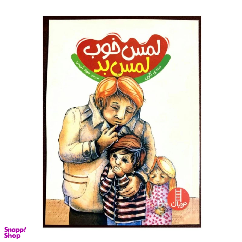 کتاب لمس خوب لمس بد اثر سندی کلون انتشارات نردبان