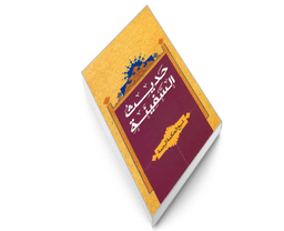 کتاب حدیث السفینه اثر شیخ الحکمه الرحمه نشر مشعر