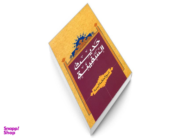 کتاب حدیث السفینه اثر شیخ الحکمه الرحمه نشر مشعر