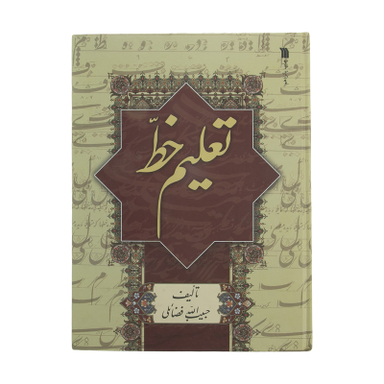 کتاب تعلیم خط اثر حبیب‌ الله فضائلی نشر سروش
