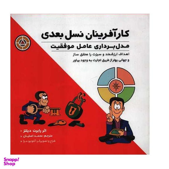 کتاب کارآفرینان نسل بعدی اثر رابرت دیلتز انتشارات پندار تابان