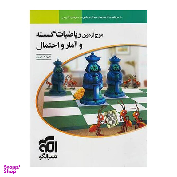 کتاب ریاضیات گسسته و آمار و احتمال جامع اثر علیرضا علی پور نشر الگو