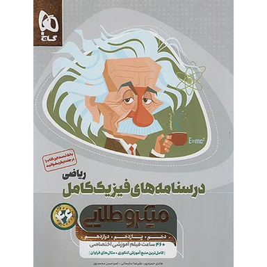کتاب میکرو طلایی درسنامه های کامل فیزیک ریاضی اثر جمعی از نویسندگان انتشارات بین المللی گاج