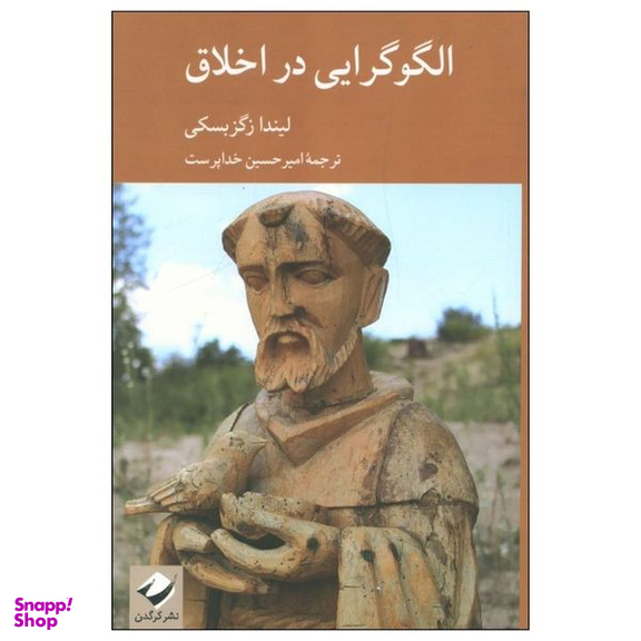 کتاب الگوگرایی در اخلاق اثر لیندا زگزبسکی نشر کرگدن