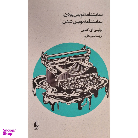 کتاب نمايشنامه نويس بودن نمايشنامه نويس شدن اثر لوئیس ای کترون نشر افق