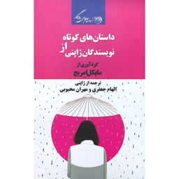 کتاب داستان های کوتاه اثر مایکل امریچ انتشارات روزگار