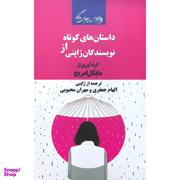 کتاب داستان های کوتاه اثر مایکل امریچ انتشارات روزگار