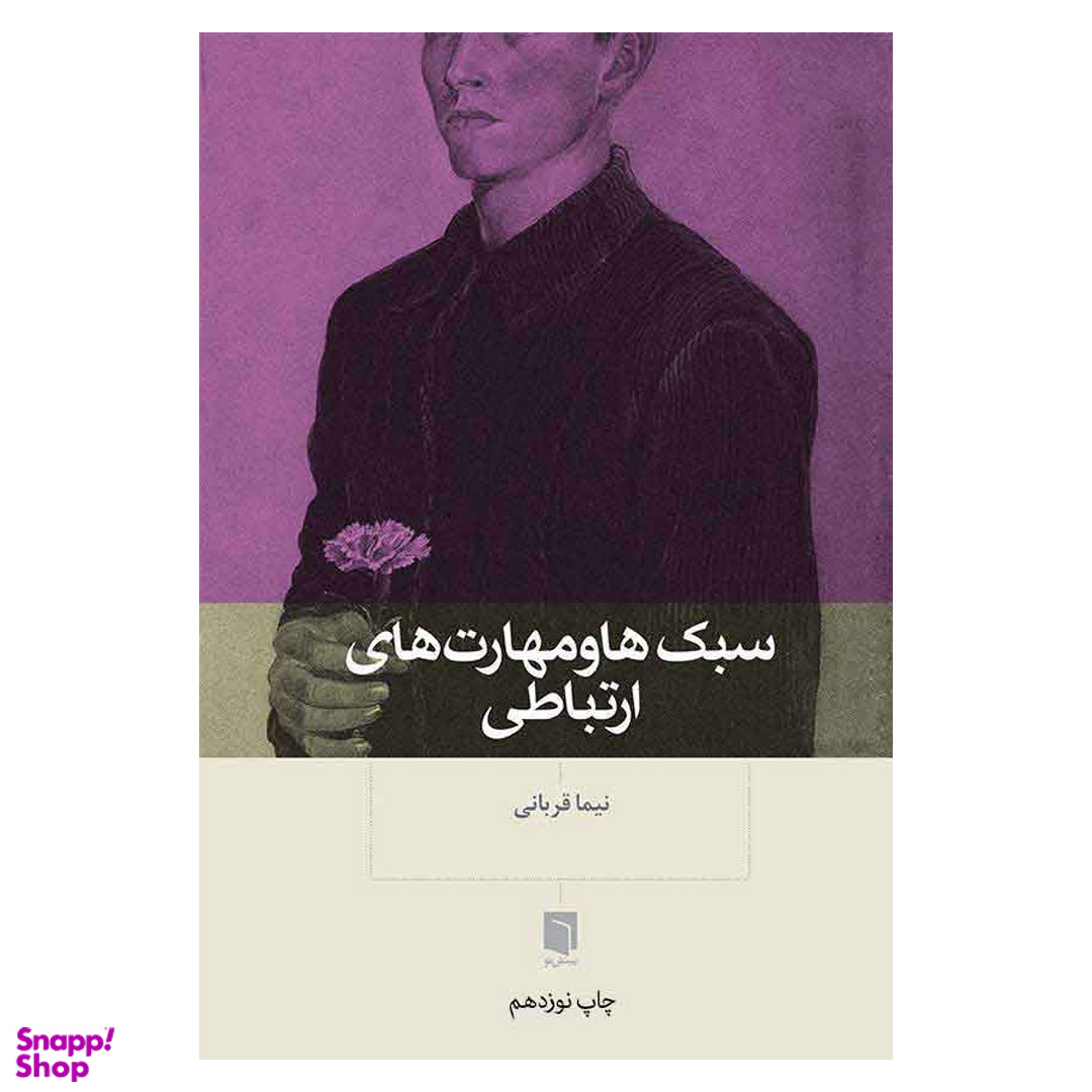 کتاب سبک‌ ها و مهارت‌ های ارتباطی اثر نیما قربانی انتشارات بینش نو