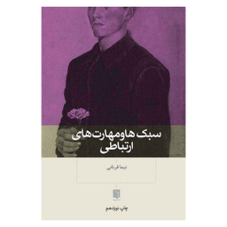 کتاب سبک‌ ها و مهارت‌ های ارتباطی اثر نیما قربانی انتشارات بینش نو