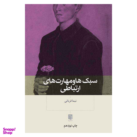 کتاب سبک‌ ها و مهارت‌ های ارتباطی اثر نیما قربانی انتشارات بینش نو