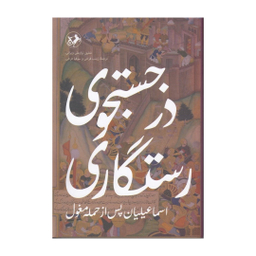 کتاب در جستجوی رستگاری اسماعیلیان پس از حمله مغول اثر شفیق نزار علی ویرانی نشر امیر کبیر