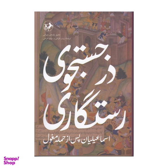 کتاب در جستجوی رستگاری اسماعیلیان پس از حمله مغول اثر شفیق نزار علی ویرانی نشر امیر کبیر