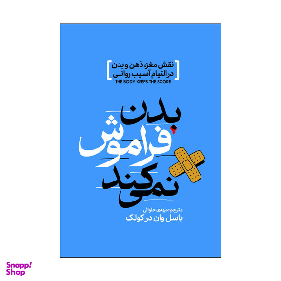 کتاب بدن فراموش نمی کنید اثر بسل ون درکولک انتشارات آذربیان