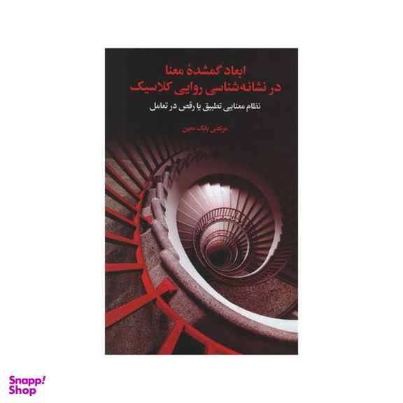 کتاب ابعاد گمشده معنا در نشانه شناسی روایی کلاسیک اثر مرتضی بابک معین نشر علمی فرهنگی