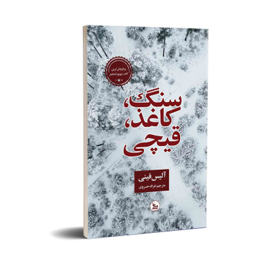 کتاب سنگ،کاغذ،قیچی اثر آلیس فینی  انتشارات چلچله