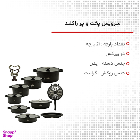 سرویس پخت و پز 21 پارچه راکلند کد 800106