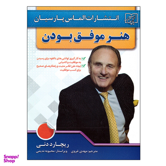 کتاب هنر موفق بودن اثر ریچارد دنی انتشارات الماس پارسیان