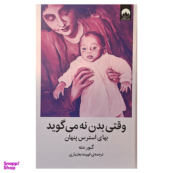 کتاب وقتی بدن نه می گوید اثر گبور مته نشر میلکان