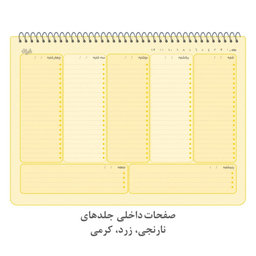 دفتر برنامه ریزی 60 برگ دایان مدل هفتگی طرح پاستلی