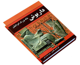 کتاب شاه بزرگ ایرانیان داریوش اثر علی اصغر طاهری صفی آبادی نشر داریوش
