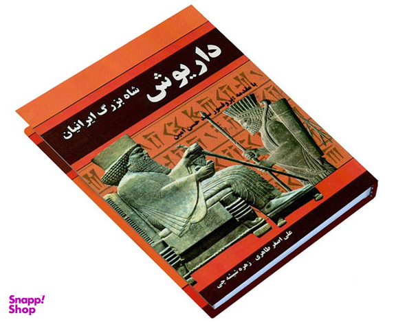کتاب شاه بزرگ ایرانیان داریوش اثر علی اصغر طاهری صفی آبادی نشر داریوش