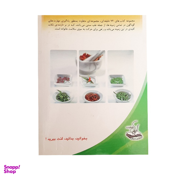 کتاب شیوه های درمان در طب سنتی اثر علی اصغر کاظمی انتشارات ابتکار دانش