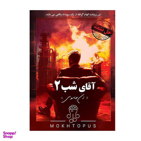 بازی فکری مختاپوس مدل پرونده جنایی آقای شب 2