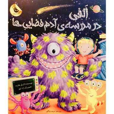 کتاب الفی در مدرسه ی آدم فضایی ها اثر کریل هارت نشر زعفران