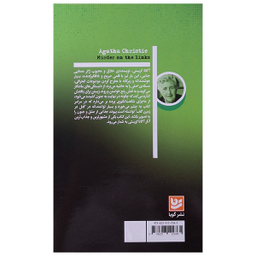 کتاب قتل در زمین گلف اثر آگاتا کریستی انتشارات گویا