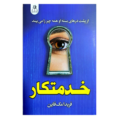 کتاب خدمتکار اثر فریدا مک فاین انتشارات ارتباط نوین