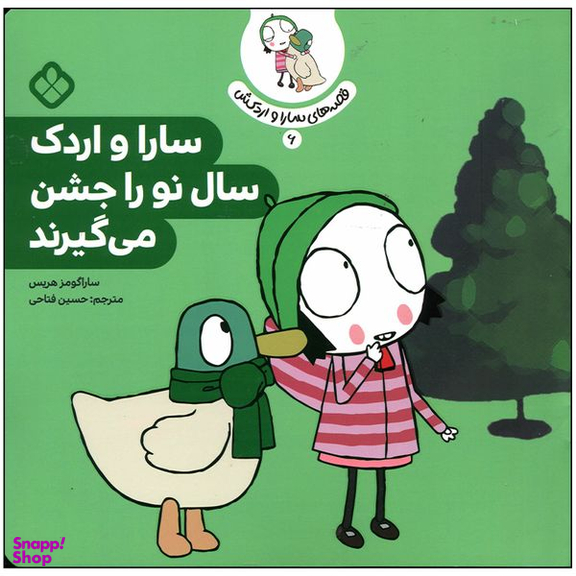 کتاب سارا و اردک سال نو را جشن می گیرند اثر سارا گومز هریس انتشارات پنجره