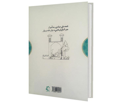 کتاب ضرب المثل ها و قصه هایشان اثر امیر علم نشر راه معاصر