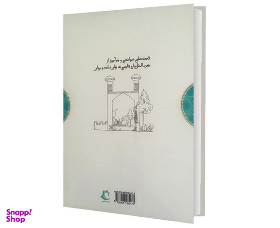 کتاب ضرب المثل ها و قصه هایشان اثر امیر علم نشر راه معاصر