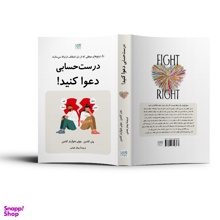 کتاب درست حسابی دعوا کنید اثر جان گاتمن و جولی شوآرتز گاتمن نشر آذرگون