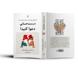 کتاب درست حسابی دعوا کنید اثر جان گاتمن و جولی شوآرتز گاتمن نشر آذرگون