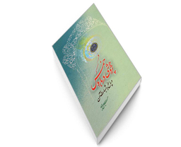 کتاب پژوهشی درباره خمس و پاسخ به شبهات آن اثر حسین رجبی نشر مشعر