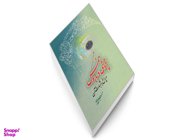 کتاب پژوهشی درباره خمس و پاسخ به شبهات آن اثر حسین رجبی نشر مشعر