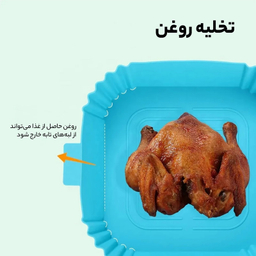 ظرف پخت به گز مدل سیلیکونی طرح هواپز ایر فرایر مربع